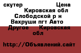 скутер  Irbis Z50RS › Цена ­ 28 000 - Кировская обл., Слободской р-н, Вахруши пгт Авто » Другое   . Кировская обл.